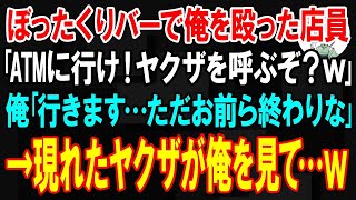 【スカッと】ぼったくりバーで支払い拒否すると店員に殴られた俺｢ATMに行け！バックのヤクザを呼ぶぞ？w｣俺｢はい､行きます…ただお前ら終わりな｣→やってきたヤクザ達は俺を見て全員漏らした結果ｗ【朗読】