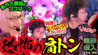 あや爆笑!! 至福のぺろぺろタイムと恐怖の舞台【臨時収入が入りました】 第七話 前編　#木村魚拓 #水樹あや