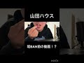 垢ban後、復帰したチャンネルには実は裏が！？ shorts 山田ハウス 切り抜き きりぬき 切り抜き動画 佐保