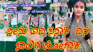 ನೀ ಅದಿ ಸನಾಕಿ ದಿನ  ಸಾಲಿಗಿ ಹೂಗಾಕಿ Malu nipanal Janapada song ! love feeling song !! Trending song ❣️❣️