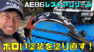 AE86レストアシリーズ　ボロい塗装を塗り直す！