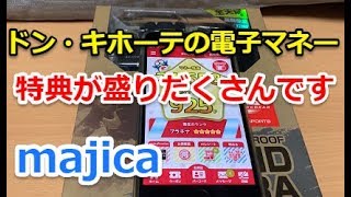 ドン・キホーテのmajica（マジカ）プラチナランク特典：アクションカメラも無料‼