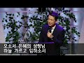 일산신광교회 22 9 25 사람이 변할 수 있을까 설교 김인기 담임목사