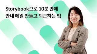 [NHN FORWARD 2021] Storybook으로 10분 만에 안내 메일 만들고 퇴근하는 법