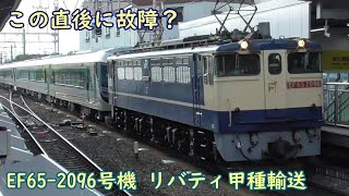 この直後に機関車が故障⁈　EF65-2096号機牽引  東武鉄道”リバティ”甲種輸送　2022/1/18