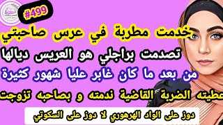 خدمت مطربة في عرس صاحبتي تصدمت براجلي هو العريس عطيته الضربة القاضية و تزوجت خوها #حكايتي_واقعية