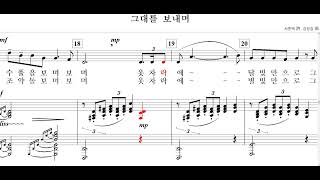 그대를 보내며(서종택 詩. 김정길 曲)-for Soprano