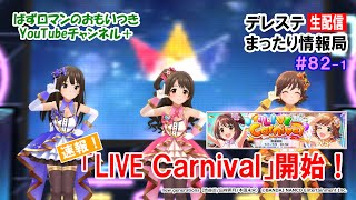 #デレステ まったり情報局82-1　【速報！】イベント「LIVE Carnival」開始！