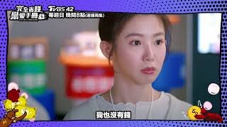 #完全省錢戀愛手冊 EP13+14預告｜不是富二代也沒錢！能愛嗎？｜每週日晚間8點 TVBS42