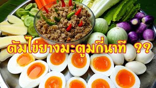 กับข้าวกับปลาโอ 658 : น้ำพริกมะขาม ไข่ต้มยางมะตูม Tamarind Paste and Medium-boiled egg