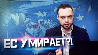 Кризис ЕС: Трамп, НАТО, Украина или российский газ? | Алексей Наумов | Политический разбор.