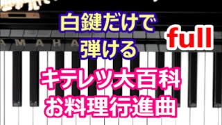 [ピアノで奏でるサビ]　キテレツ大百科  お料理行進曲　FULLバージョン　 [白鍵だけで弾ける][初心者OK]