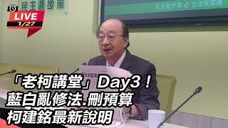 【直播完整版】「老柯講堂」Day3！藍白亂修法.刪預算 柯建銘最新說明｜三立新聞網 SETN.com