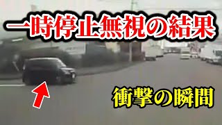 一時停止を無視した車の結果。ドラレコが捉えた瞬間【危険予知の事例集】