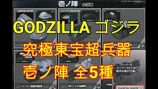 GODZILLA figure NEWS！「ゴジラ 究極東宝超兵器 壱ノ陣」【 ゴジラ フィギュア】