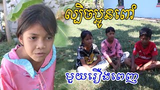 ល្បិចប្អូនពៅ មួយរឿងពេញ new education Video 2022 from ក្រុម នៃក្តីស្រឡាញ់