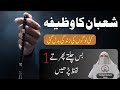 Shaban Ka Khas Wazifa | Har Dua Qubool Hone Ka Wazifa | Mah e Shaban Ka Wazifa By Dr Farhat Hashmi