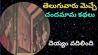 దెయ్యం వదిలింది, మన తెలుగువారు మెచ్చే అలనాటి చందమామ కథలు/ telugu kathalu