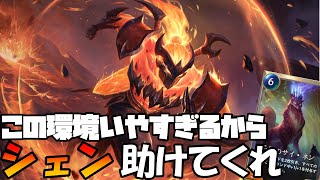 【Legends of Runeterra】しかと見届けろ、シェンの強さ!!!!!【ルーンテラ】【LOR】