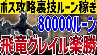 【エルデンリング】序盤速攻ルーン稼ぎ！誰でも簡単！飛竜グレイルを倒して8万ルーン稼ぐ方法【ELDEN RING】Ver1.10 攻略 裏技 ルーン稼ぎ レベル上げ