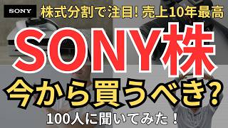 【株式分割\u0026売上10年最高】SONY株が株式分割で脱値嵩株！売上4期連続増収＆10年最高で注目！今から買うべき？100人に聞いてみた！