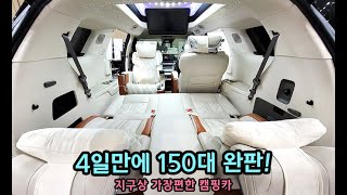 역사상 가장편한 캠핑카! 판매량이 역대급 한번 보시죠! [S모티브] #캠핑카#js리무진#오토살롱