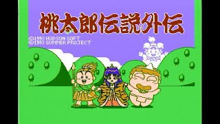 6(最終回) - ファミコン　桃太郎伝説外伝