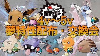 【ポケモンBDSP・ポケモン交換】夢特性4V以上を配布企画！ミニリュウ・イーブイ・アチャモ・ウリムー・キノココなど【ころっけ】