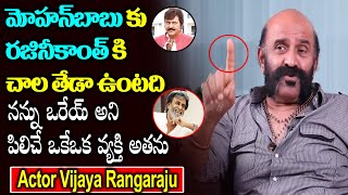 Actor Vijaya Rangaraju About Rajinikanth And Mohanbabu Friendship | Telangana TV |