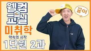 약속의 시작 1단원 2과 미취학 웰컴영상 | 플립러닝 | 공과인도 | 선행학습