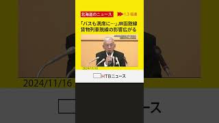 「バスも満席なっちゃいました」…ＪＲ函館線の貨物列車脱線事故　札幌～函館間のダイヤに大きな影響