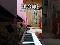 我会等 承桓 piano cover db major 钢琴 piano