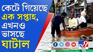 পেরিয়েছে এক সপ্তাহ, এখনও জলে ভাসছে ঘাটালের বিস্তীর্ণ এলাকা | Ghatal | Master Plan