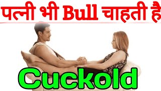 CUCKOLD.क्या Wife भी इस Fantasy में Bull से मजा लेती है.cuckold fantady