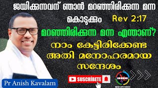 Pr Anish Kavalam | ജയിക്കുന്നവന് ഞാൻ മറഞ്ഞിരിക്കുന്ന മന്ന കൊടുക്കും | Convention Message