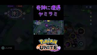 【ポケモンユナイト】ソロランクで味方に来たヤミラミが奇跡起こしてワロタ #ポケモン #ポケモンユナイト #pokemonunite #配信切り抜き #shorts #ヤミラミ