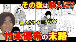 竹本優希の最後が悲しすぎる。その後はどうなった？【ウシジマくん】