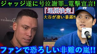 【速報】ドジャースがワールドシリーズ優勝直後、ついに審判が涙ながらに謝罪…衝撃の宣言！ 「退団決意」ヤンキース完全崩壊…大谷翔平が衝撃の暴露！ !!恐ろしい内容が発生しました！