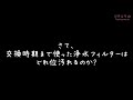 浄水器は付けたほうがいい？三菱ｹﾐｶﾙｸﾘﾝｽｲ ﾌｨﾙﾀｰ使用経過 mdc01s