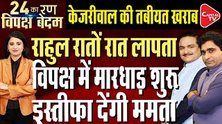 LokSabha 2024: INDI Blocs Alarming Defeat Riles Up Rahul Gandhi, Mamata & Kejriwal?| Dr.Manish Kumar