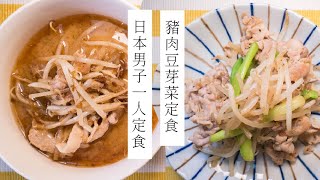 【快速料理】豬肉味噌湯定食【日本男子的一人定食】