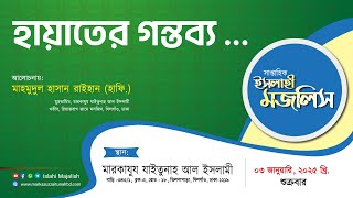 হায়াতের গন্তব্য ...  || হযরত মাহমুদুল হাসান রাইহান (হাফি.)