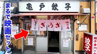 メニューが焼き餃子”しか”ないお店「亀戸餃子」を1分でまとめてみた！【A shop with only one menu.】