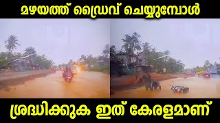 മഴയത്ത് ഡ്രൈവ് ചെയുമ്പോൾ ശ്രദ്ധിച്ചോ...ഇതുപോലെ വലിയ കുഴികൾ റോഡുകളിൽ ഉണ്ട്