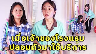 (หนังสั้น) เมื่อเจ้าของโรงแรม ปลอมตัวมาใช้บริการ | JPC Media