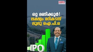 ലുലു ഐ.പി.ഒ ആദ്യ മണിക്കൂറില്‍ പൂര്‍ണമായും സബ്‌സ്‌ക്രൈബ്‌ ചെയ്തു! Lulu Group's IPO is NOW OPEN #LULU