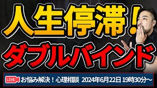 人生停滞の理由はダブルバインド？　お悩み解決心理相談ライブ