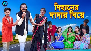 দিহানের দাদার বিয়ে। Dihaner dadar biye | bengali fairy tales | dihaner funny natok | ayaan story bd