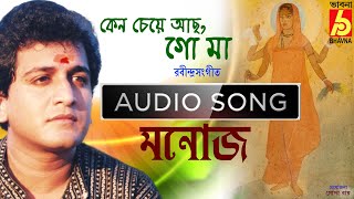 Keno Cheye Achho Go Maa || Manoj  Murali Nair || Patriotic Rabindra Sangeet || Bhavna Records