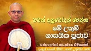 ඔබත් අනුමෝදන් වෙන්න මේ උතුම් ශාසනික පූජාව#ven.Amadassana thero#pahura#jethavanaramaya